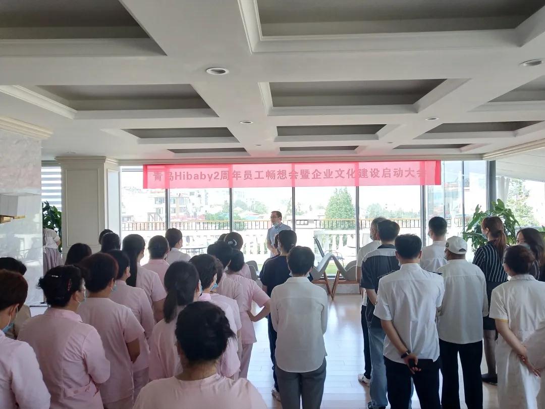 青島Hibaby2周年員工暢想會(huì)暨企業(yè)文化建設(shè)啟動(dòng)大會(huì)圓滿成功