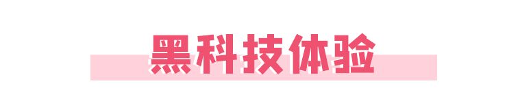 黑科技體驗