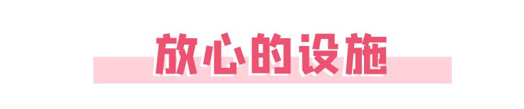 放心設施