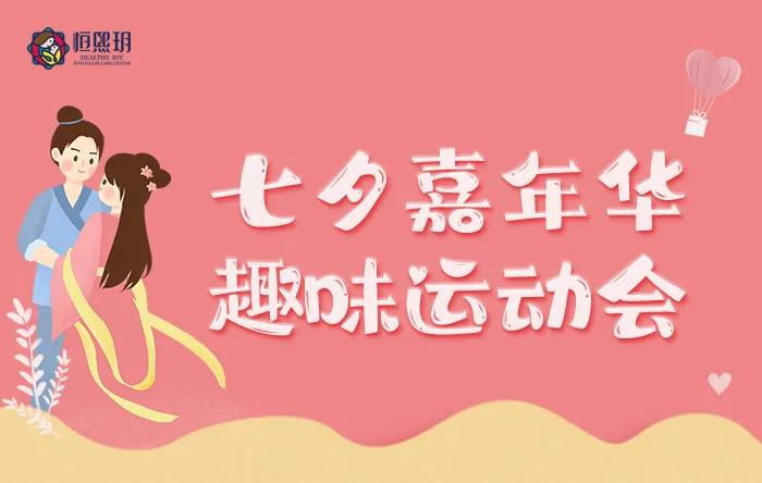 恒熙玥七夕嘉年華,趣味運(yùn)動(dòng)會(huì),與您共度夏日里的甜蜜時(shí)光。