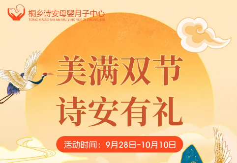 【情滿中秋·禮贊國慶】美滿雙節(jié),桐鄉(xiāng)詩安有禮啦!