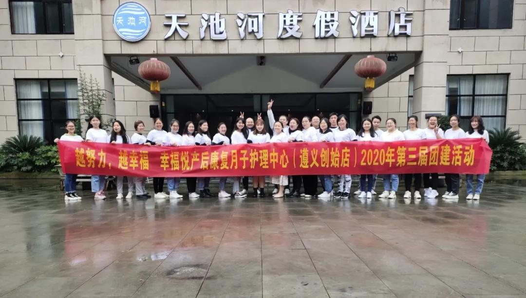 幸福悅月子中心主題戶外團建拓展活動