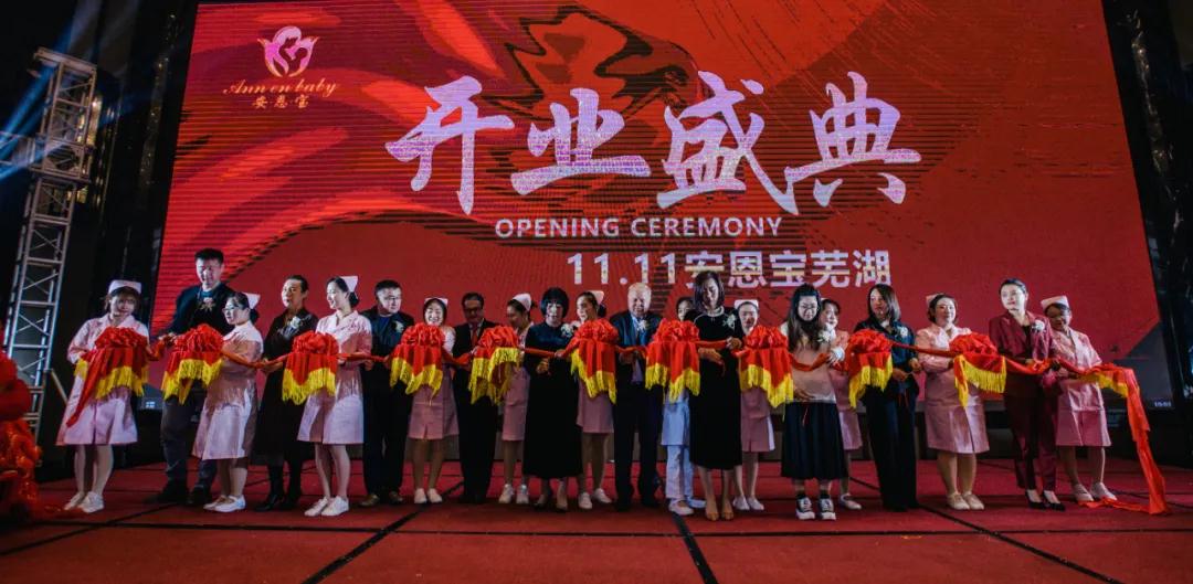 【喜報】熱烈慶祝蕪湖安恩寶月子中心盛大開業(yè)
