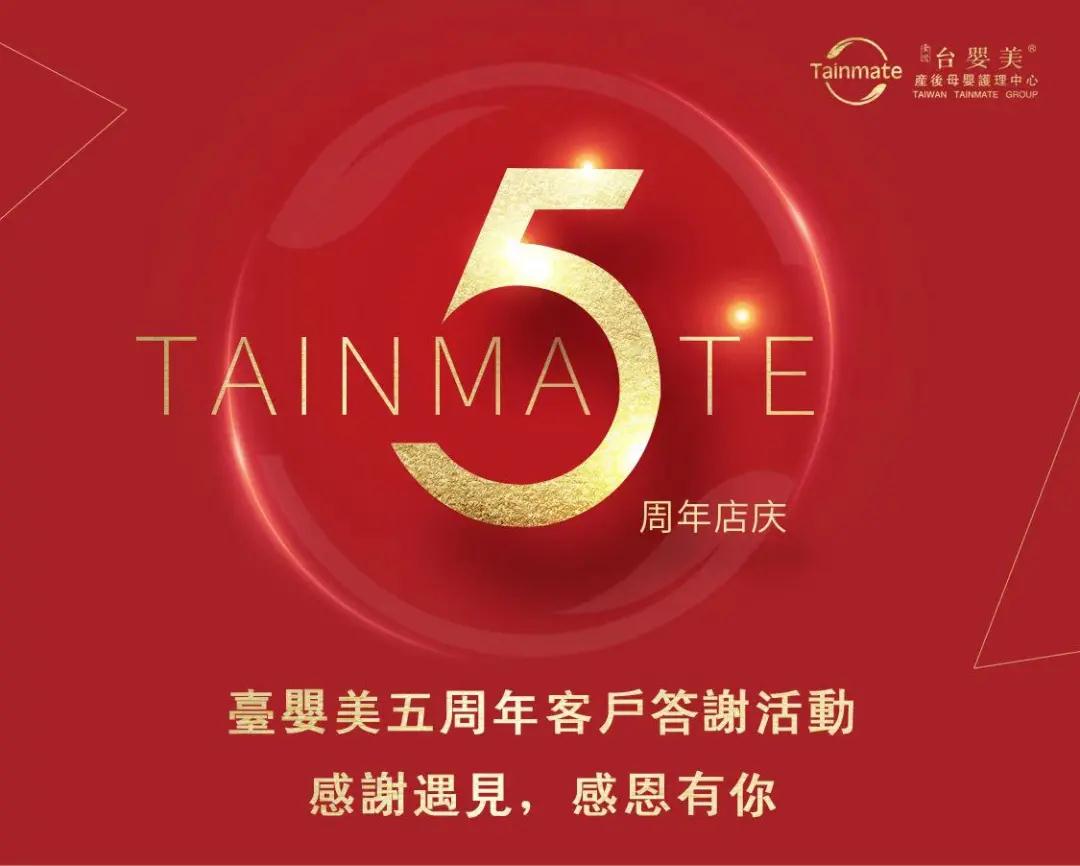 臺嬰美5周年慶|感恩遇見,感恩有你
